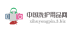 中国洗护用品网