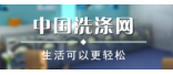 中国洗涤网
