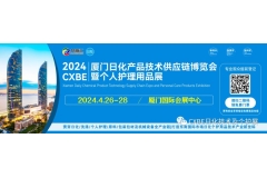 新市场新机遇新平台-2024CXBE厦门日化产品技术供应链博览会暨个人护理用品展再起航！