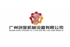 广州创誉|专注流水线灌装自动化设备专业制造商|2024CXBE南京日化产品个护技术供应链创新展优质展商推荐