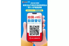 “码”上登记，快人一步|2024CXBE南京日化产品个护供应链展观众预登记火热进行中！