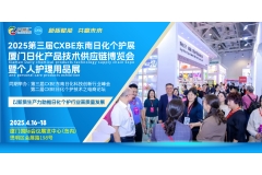 【官宣定档】聚势日化*链通全球，2025第三届CXBE东南日化个护技术展4月我们相聚金砖厦门！