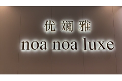 优斓雅国际|日本护肤品noa noa Iuxe中国永久总代|2025第三届CXBE东南日化个护技术展优质展商推荐！