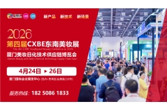 来鹭岛“妆”个新人设，2026第四届CXBE东南美妆展|厦门美妆日化技术供应链博览会将于4月24日在金砖厦门举办！